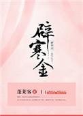 辟寒金古言