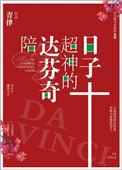 陪伴达芬奇的超神时光