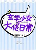 玄学少女的大佬日常  笔趣阁