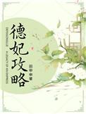 德妃攻略结局