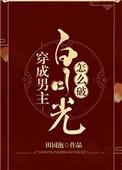 穿成男主白月光怎么破苏白月