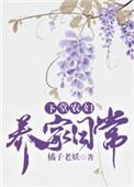 下堂农妇养家日常 作者春山莓莓