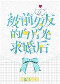 被前男友白月光求婚txt