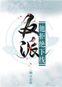 反派他拒绝下线晋江