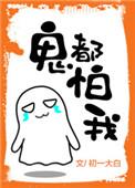 鬼都怕我三分