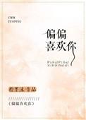 偏偏喜欢你普通话版