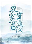 农家女与穿越汉