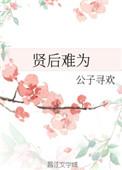 贤后难为by公子寻欢