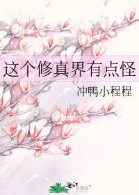 这个修仙界真是捡到宝了