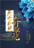 后宫升职记方依诺