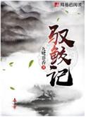 驭鲛记在线全文免费阅读
