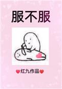 服不服小品台词完整版