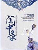 闺中录男主角是谁