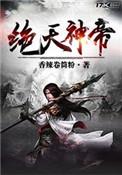 绝天神帝百度百科