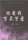 你看我可不可爱儿歌歌词完整版