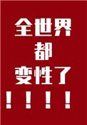 当全世界的人都变性了