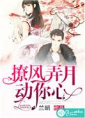 撩风弄月向你心