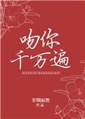 吻你千万遍是什么意思