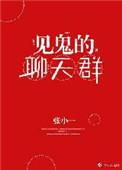 讨论鬼的微信群