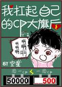 我抗起我自己的cp大旗后