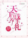 天后养成手札短剧