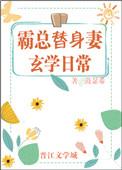 霸总替身妻玄学日常txt书包网