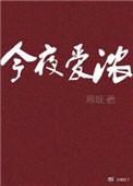 今夜爱无限曲谱