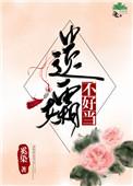遗孀不好当综