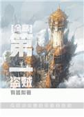 第一盗贼