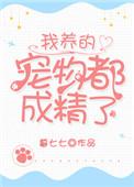 我养的宠物都成精了都喜欢