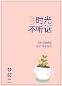 时光不听话时光的身世