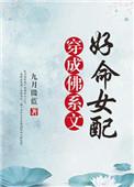穿成佛系文好命女配百度