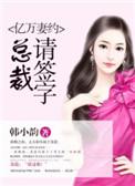 亿万总裁宠妻成瘾全文免费阅读360集
