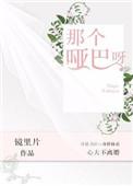 那个哑巴呀by镜里片百度txt