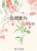 长嫂难为全能农女发家史免费阅读全文