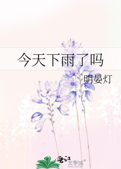 今天会下雨吗免费阅读