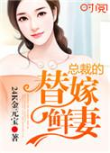 总裁的替嫁妻