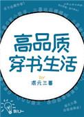 高品质穿书生话