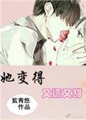 她变的又撩又甜txt