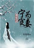 重生之宁为宦妻_第55节_久久网手机版
