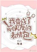 我变成前男友的表情包书包网