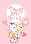 全世界都在说