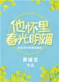 他怀里春光明媚在线阅读