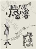 八零年代小富婆重生