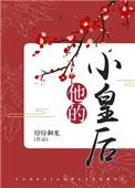 他的小皇后txt百度