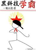 黑科技学霸从揭秘恐龙灭绝开始