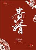 贵婿晋江