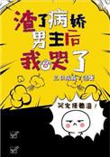 渣了病娇男主后我哭了三日成晶