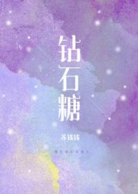 钻石糖英文