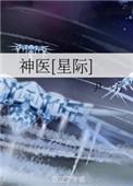 神医星际TXT